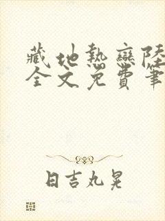 藏地热恋陆芊芊全文免费笔趣阁