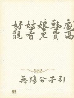 好姑娘韩剧在线观看免费高清