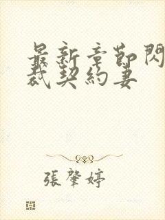 最新章节闪婚总裁契约妻