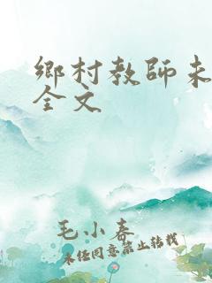 乡村教师未删减全文