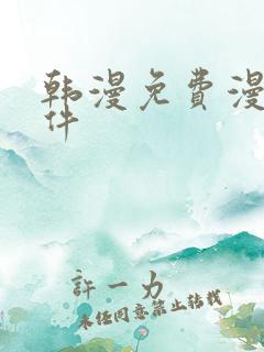 韩漫免费漫画软件