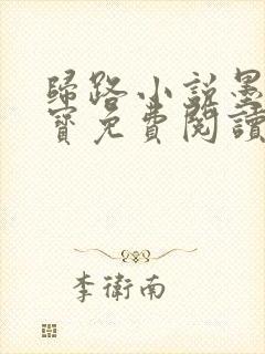 归路小说墨宝非宝免费阅读txt