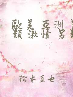 欧美 亚洲 另类 激情 另类