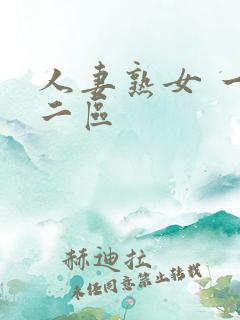 人妻熟女 一区二区