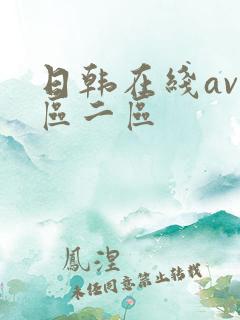 日韩在线av一区二区