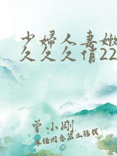 少妇人妻嫩久久久久久俏22