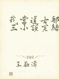 我当道士那些年三小说完结
