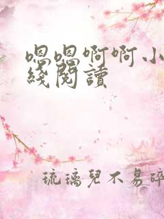 嗯嗯啊啊小说在线阅读