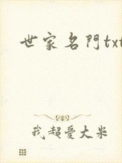 世家名门txt