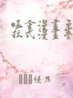 哑舍漫画免费下拉式漫画台