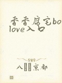 香香腐宅boylove入口