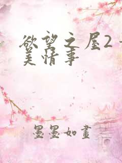 欲望之屋2 甜美情事