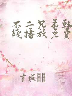 不二兄弟韩剧在线播放免费高清