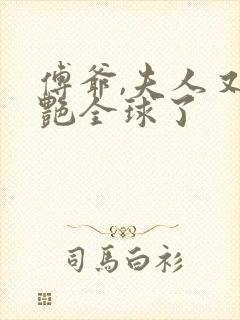 傅爷,夫人又惊艳全球了