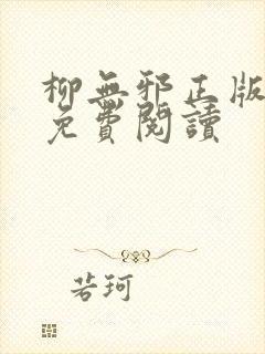 柳无邪正版全文免费阅读