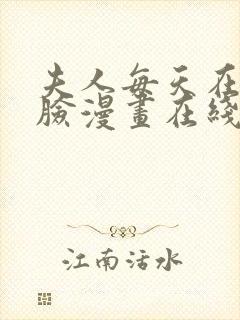 夫人每天在线打脸漫画在线免费观看