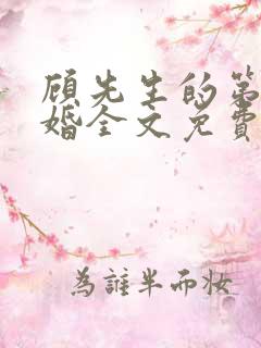 顾先生的第一宠婚全文免费阅读