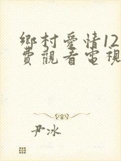 乡村爱情12免费观看电视剧全集