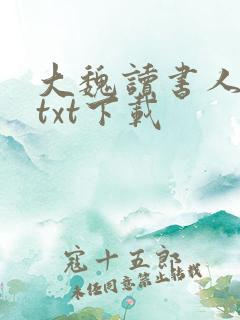 大魏读书人全文txt下载