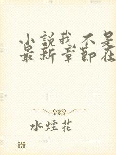 小说我不是戏神最新章节在线