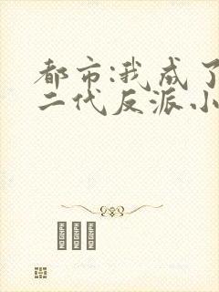 都市:我成了富二代反派小说全文阅读