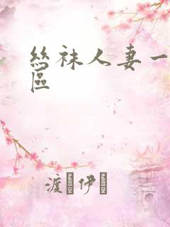 丝袜人妻一区二区