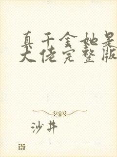 真千金她是全能大佬完整版免费阅读全文
