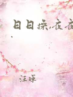 日日操,夜夜爽.