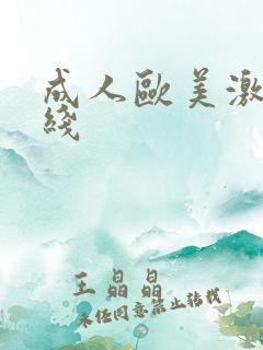 成人欧美激情在线