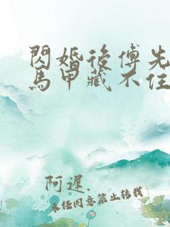 闪婚后傅先生的马甲藏不住了短剧视频