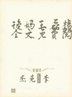 后妈王磊杨晓芬全文免费阅读