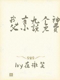 我有九个神级师父小说免费阅读