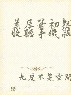 叶辰萧初然免费收听手机版