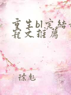 重生bl完结甜宠文推荐