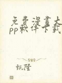 免费漫画大全app软件下载