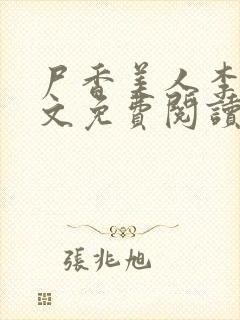 尸香美人李阳全文免费阅读最新章