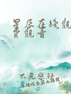 星辰在线观看免费观看
