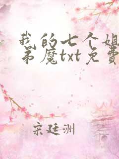 我的七个姐姐扶弟魔txt免费下载