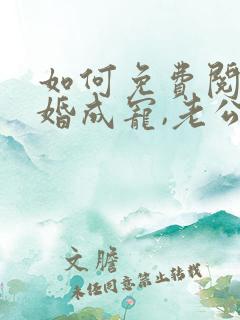 如何免费阅读闪婚成宠,老公竟是千亿大佬