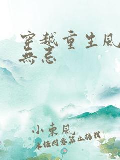 穿越重生风流张无忌