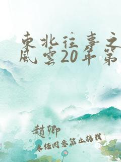 东北往事之黑道风云20年第