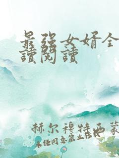 最强女婿全文阅读阅读