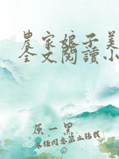 农家娘子美又娇全文阅读小说