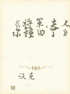 《将军,夫人喊你种田了 》
