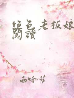 绝色老板娘免费阅读