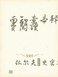 南知意帝释景免费阅读