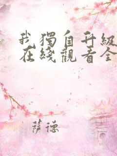我独自升级漫画在线观看全集免费