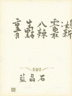 重生八零:媳妇有点辣最新章节新