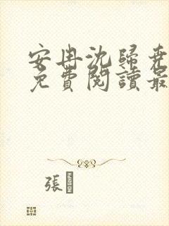 安冉沈归尧全文免费阅读最新章节