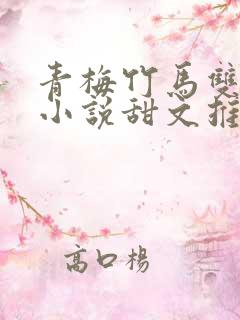 青梅竹马双男主小说甜文推荐